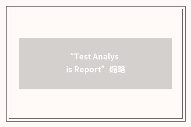 “Test Analysis Report”缩略