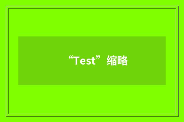 “Test”缩略