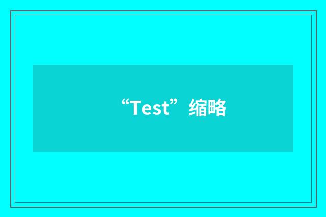 “Test”缩略
