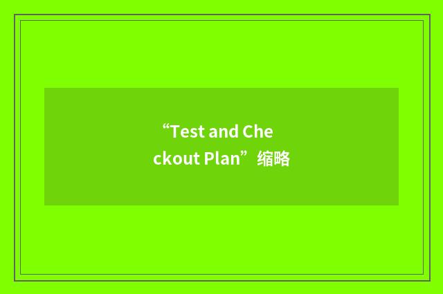 “Test and Checkout Plan”缩略