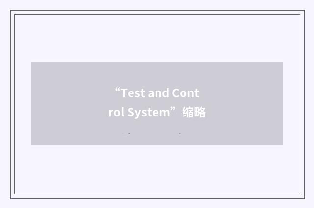 “Test and Control System”缩略