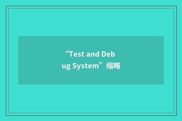 “Test and Debug System”缩略