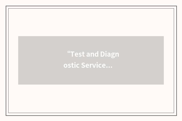 “Test and Diagnostic Service”缩略