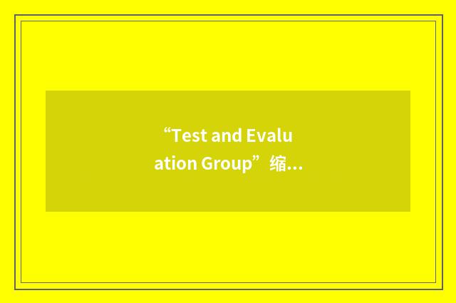 “Test and Evaluation Group”缩略