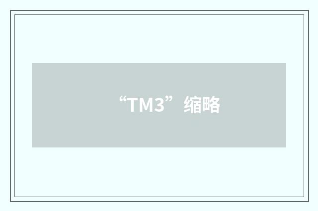 “TM3”缩略