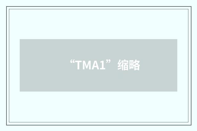 “TMA1”缩略