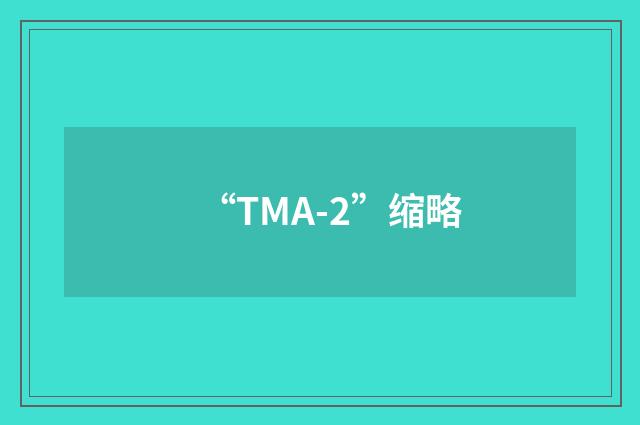 “TMA-2”缩略