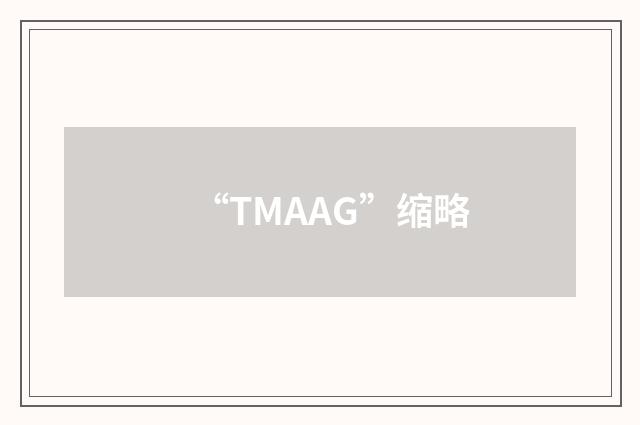 “TMAAG”缩略