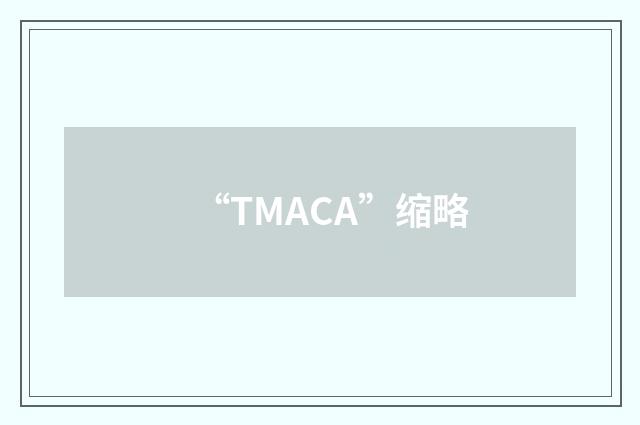“TMACA”缩略