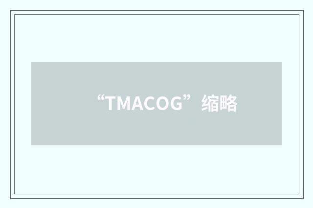 “TMACOG”缩略