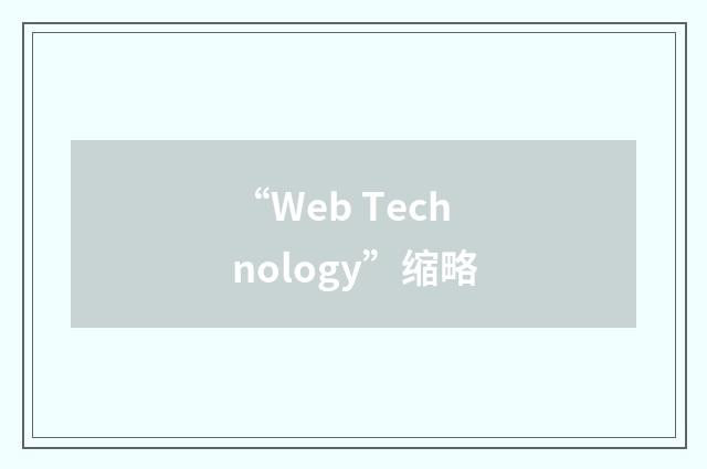 “Web Technology”缩略
