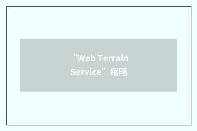 “Web Terrain Service”缩略