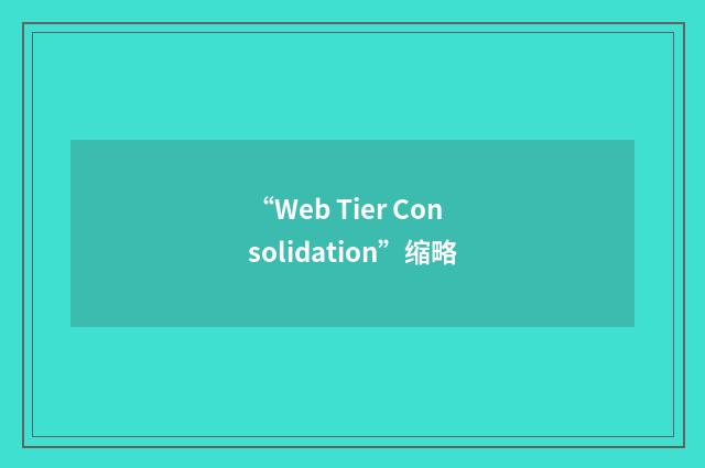 “Web Tier Consolidation”缩略