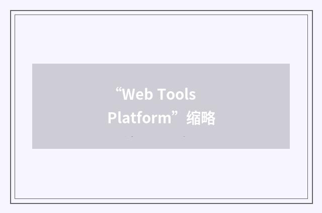“Web Tools Platform”缩略