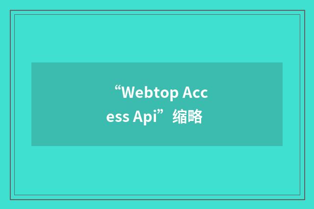 “Webtop Access Api”缩略