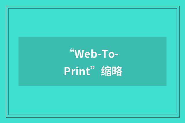 “Web-To-Print”缩略