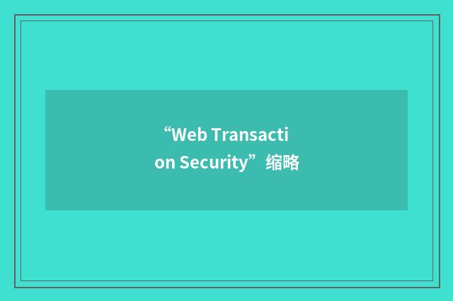 “Web Transaction Security”缩略