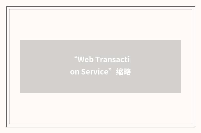 “Web Transaction Service”缩略