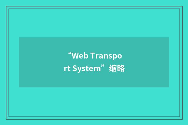 “Web Transport System”缩略