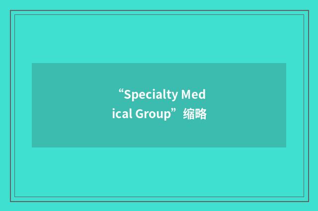 “Specialty Medical Group”缩略