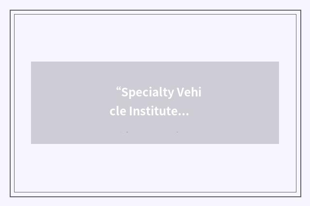 “Specialty Vehicle Institute of America”缩略