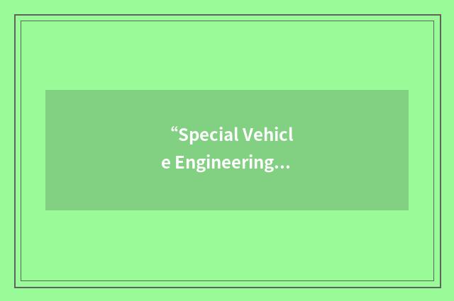 “Special Vehicle Engineering”缩略