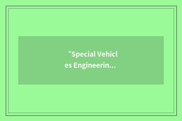 “Special Vehicles Engineering”缩略