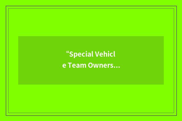 “Special Vehicle Team Owners Association”缩略