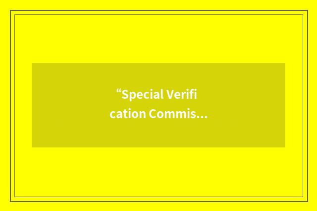 “Special Verification Commission”缩略