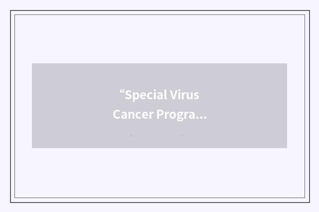 “Special Virus Cancer Program”缩略