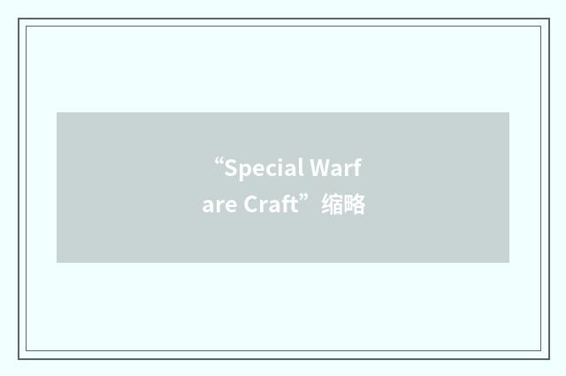 “Special Warfare Craft”缩略