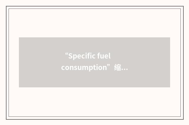 “Specific fuel consumption”缩略