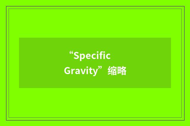 “Specific Gravity”缩略