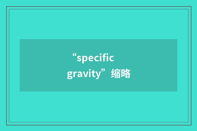 “specific gravity”缩略