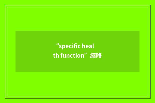 “specific health function”缩略