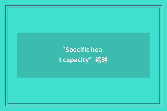 “Specific heat capacity”缩略