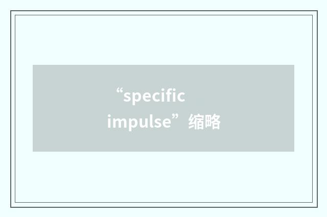 “specific impulse”缩略