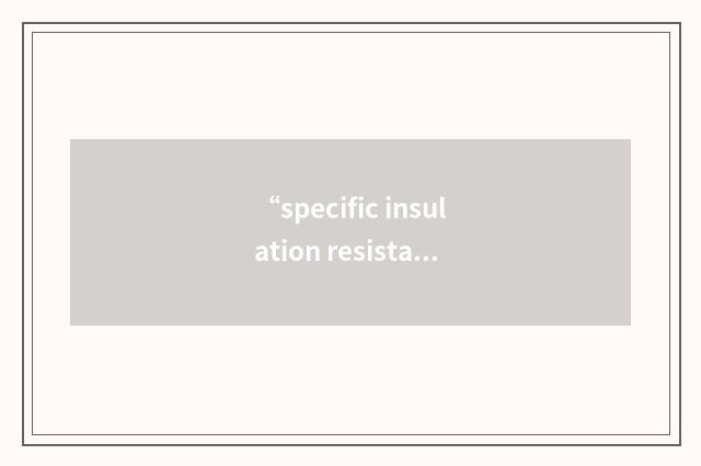 “specific insulation resistance”缩略