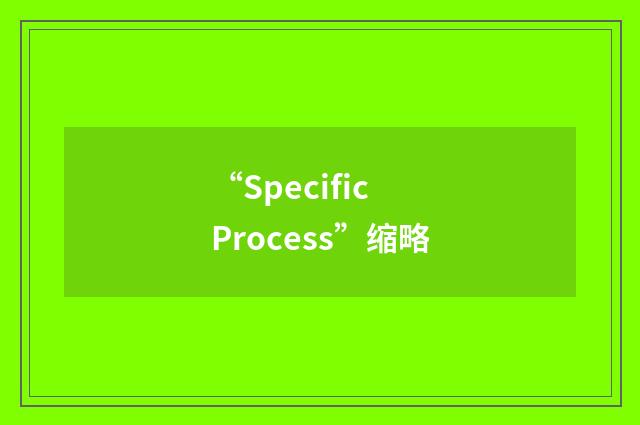 “Specific Process”缩略