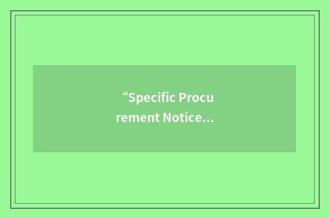 “Specific Procurement Notice”缩略
