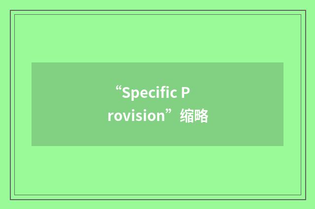 “Specific Provision”缩略