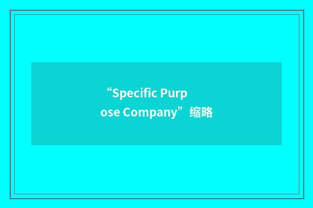 “Specific Purpose Company”缩略