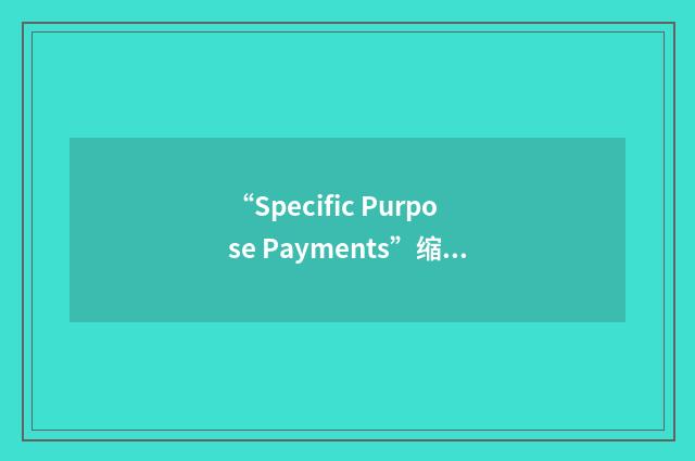 “Specific Purpose Payments”缩略