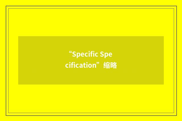 “Specific Specification”缩略