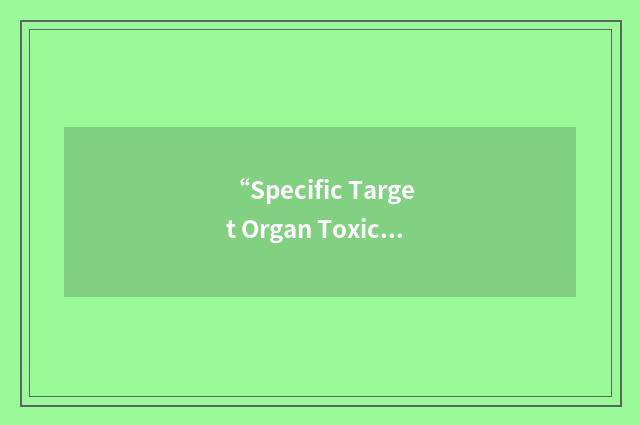 “Specific Target Organ Toxicity”缩略