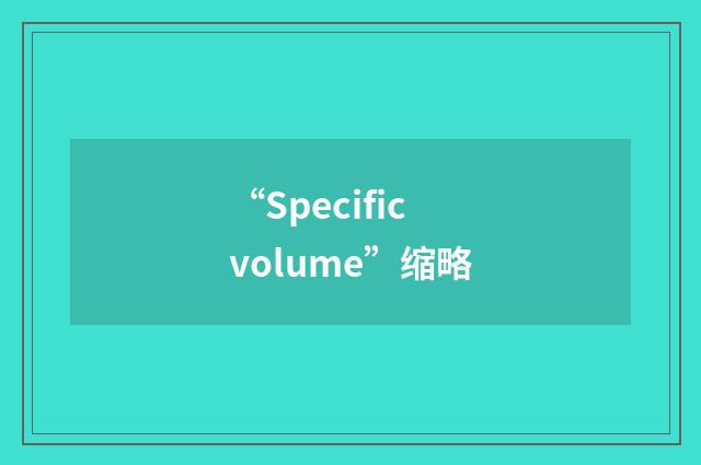 “Specific volume”缩略