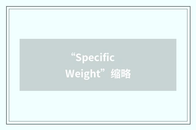 “Specific Weight”缩略