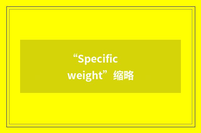 “Specific weight”缩略