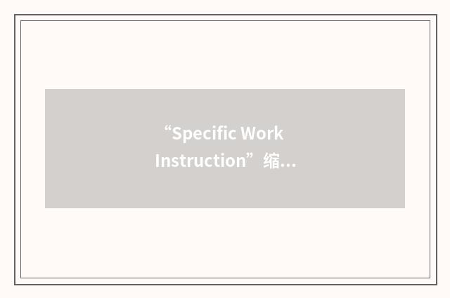 “Specific Work Instruction”缩略