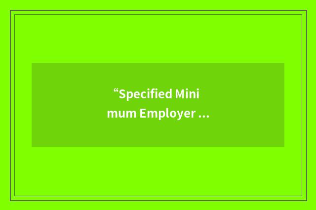 “Specified Minimum Employer Contribution”缩略